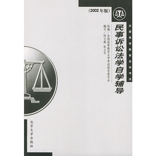 民事诉讼法学自学辅导（2002年版）