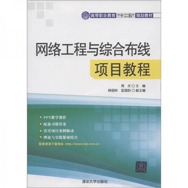 高等職業(yè)教育“十二五”規(guī)劃教材：網絡工程與綜合布線項目教程