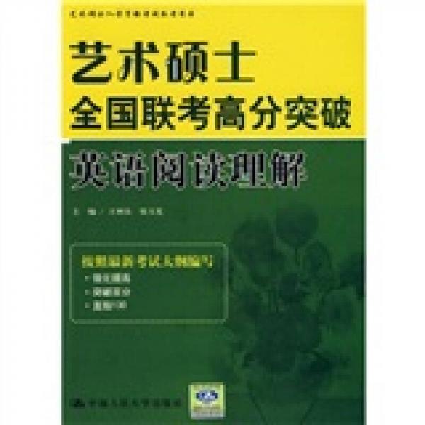 艺术硕士全国联考高分突破英语阅读理解