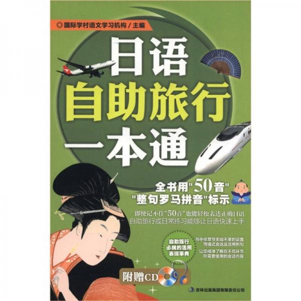 日語(yǔ)自助旅行一本通