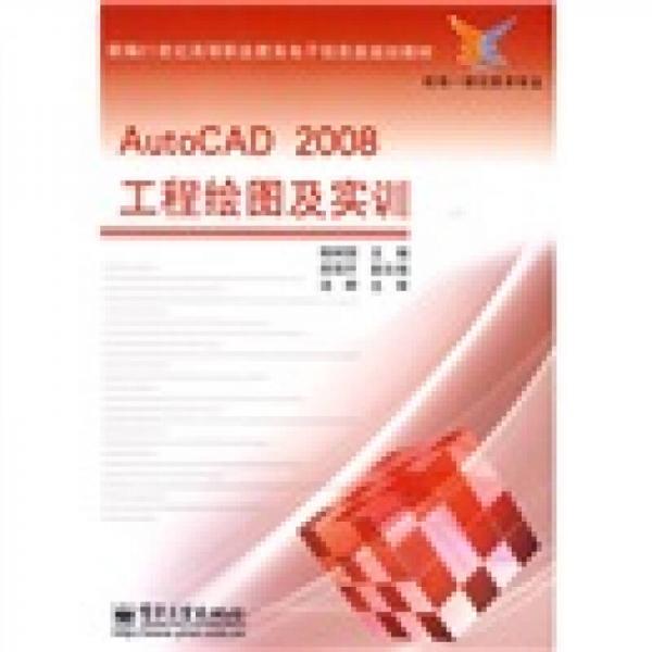 新编21世纪高职教育电子信息类规划教材（机电一体化技术专业）：AutoCAD 2008工程绘图及实训