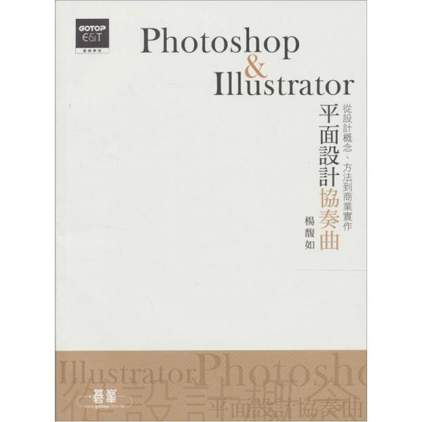 Photoshop & Illustrator平面設(shè)計(jì)協(xié)奏曲