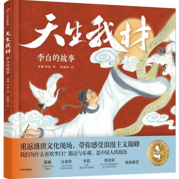 天生我材:李白的故事