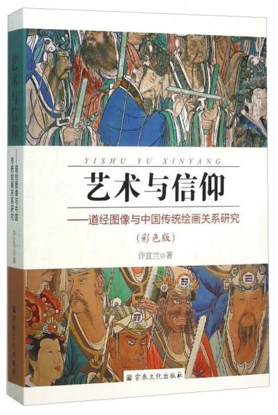 艺术与信仰 道经图像与中国传统绘画关系研究（彩色版）