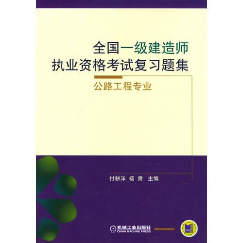 全国一级建造师执业资格考试复习题集-公路工程专业