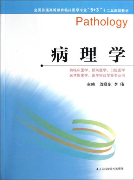全國普通高等教育臨床醫(yī)學專業(yè)“5+3”十二五規(guī)劃教材：病理學