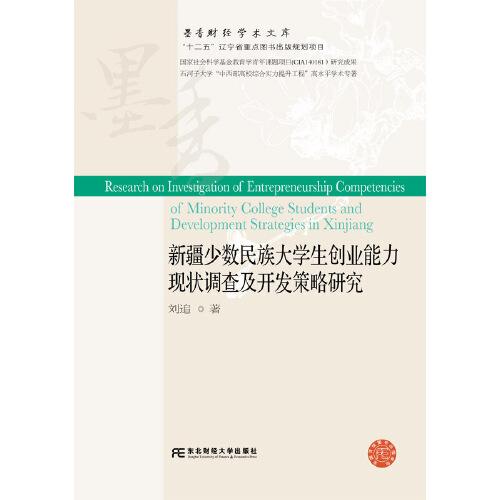 新疆少數(shù)民族大學生創(chuàng)業(yè)能力現(xiàn)狀調(diào)查及開發(fā)策略研究