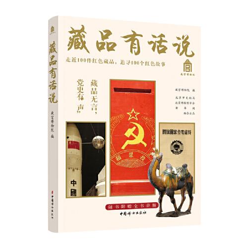 藏品有話說（走近100件紅色藏品，追尋100個(gè)紅色故事）隨書附贈(zèng)全書音頻