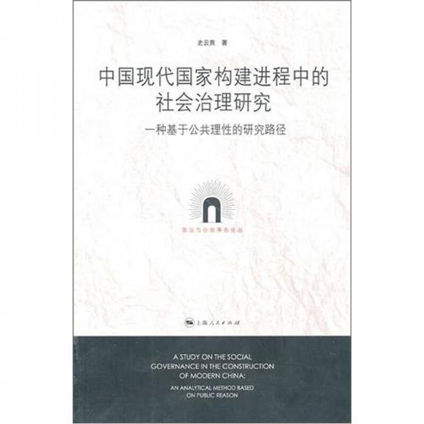 中國(guó)現(xiàn)代國(guó)家構(gòu)建進(jìn)程中的社會(huì)治理研究