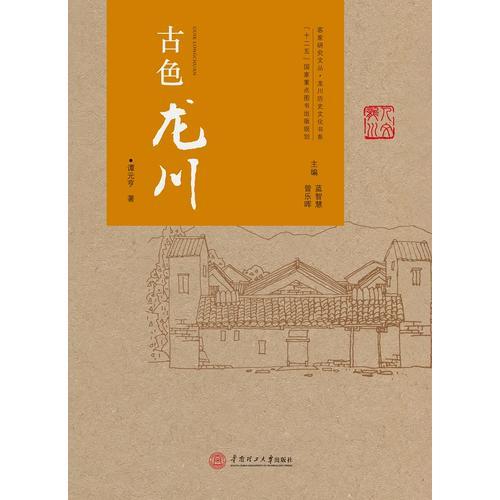 古色龙川（客家研究文丛·龙川历史文化书系）