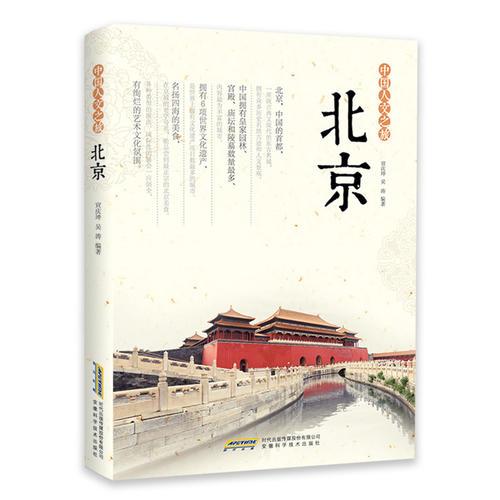 中国人文之旅  北京