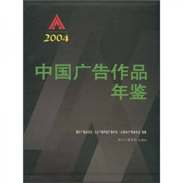 中国广告作品年鉴2004