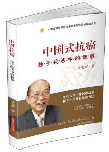 中国式抗癌：孙子兵法中的智慧