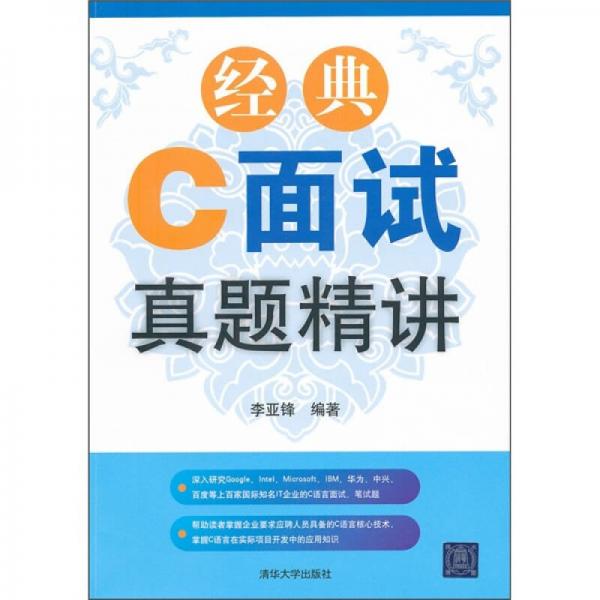 經(jīng)典C面試真題精講