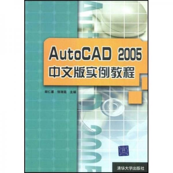 AutoCAD 2005中文版实例教程