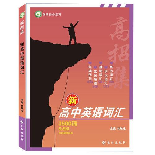 2022高招集新高中英語詞匯 高中英語必背3500詞亂序版同步情景單詞強(qiáng)基提分輕松助考