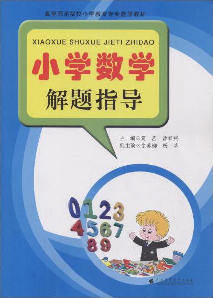 小學(xué)數(shù)學(xué)解題指導(dǎo)/高等師范院校小學(xué)教育專業(yè)數(shù)學(xué)教材