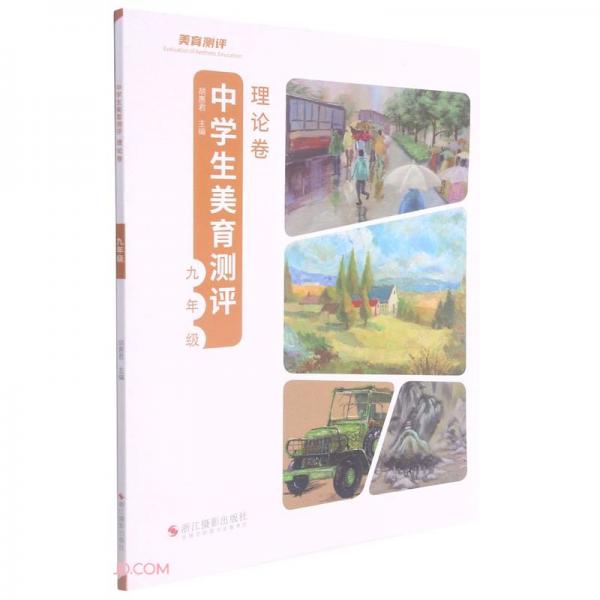 中學(xué)生美育測評(理論卷9年級)