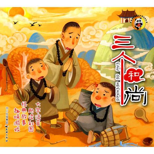 熊貓滾滾喜愛中國經(jīng)典故事--三個和尚