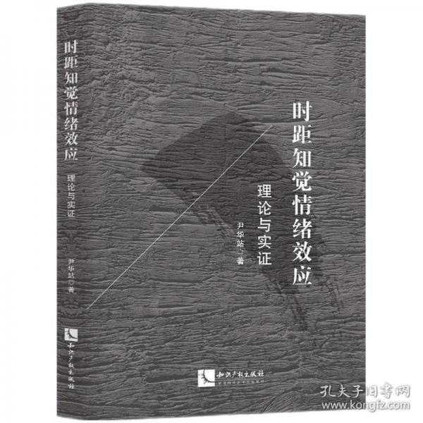 時(shí)距知覺情緒效應(yīng)：理論與實(shí)證