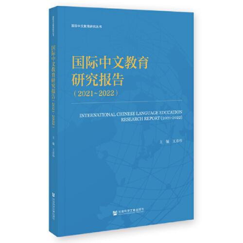 國際中文教育研究報(bào)告（2021-2022）