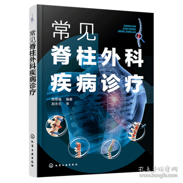 常见脊柱外科疾病诊疗