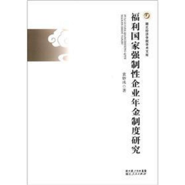 福利國家強制性企業(yè)年金制度研究