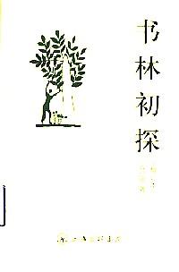書林初探