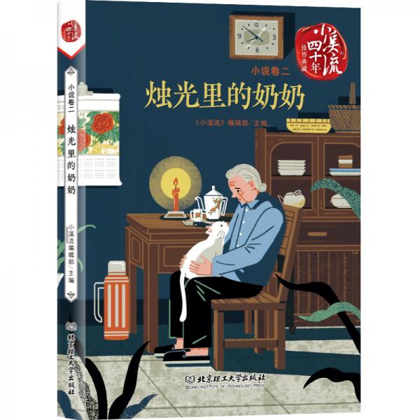 《小溪流》四十年佳作典藏.小說卷二：燭光里的奶奶