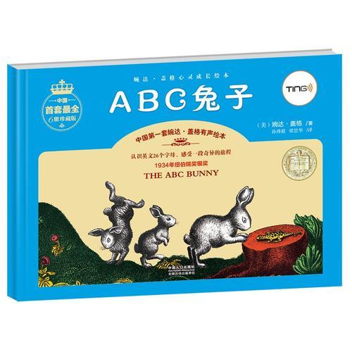 ABC兔子-婉达·盖格心灵成长绘本