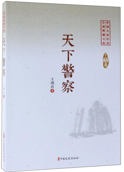 天下警察/中国专业作家小说典藏文库