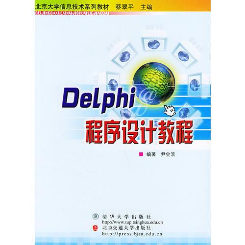 DeLphi程序設(shè)計教程——北京大學(xué)信息技術(shù)系列教材