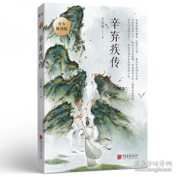 辛棄疾傳：青少插圖版