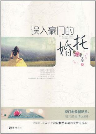 誤入豪門的婚托