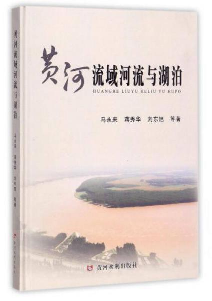 黃河流域河流與湖泊