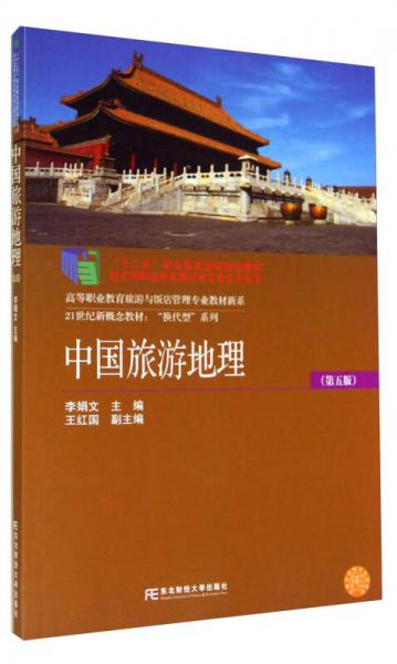 中国旅游地理(第五版)