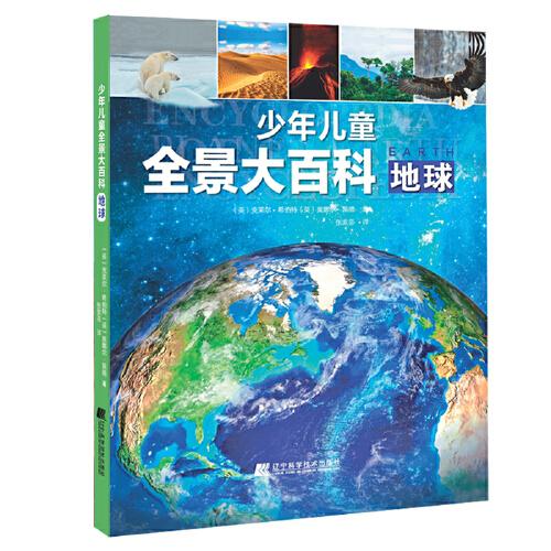 少年兒童全景大百科：地球