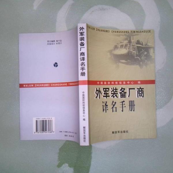 外軍裝備廠商譯名手冊(cè)
