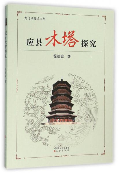 應縣木塔探究