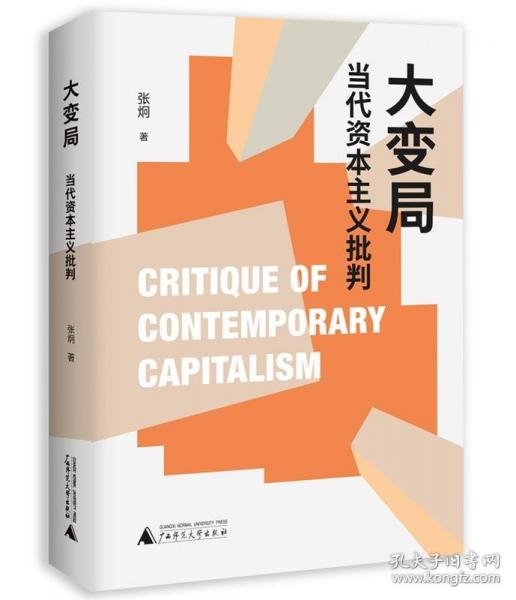 大變局 當(dāng)代資本主義批判