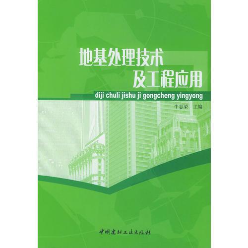地基處理技術(shù)及工程應(yīng)用