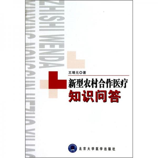 新型農(nóng)村合作醫(yī)療知識(shí)問(wèn)答