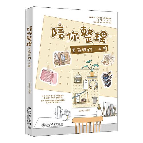 陪你整理：家庭收納一本通 收納服務(wù)專家學(xué)霸魏萍傳播收納知識(shí)理念