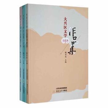 大興區(qū)文學(xué)作品集（全3冊(cè)）
