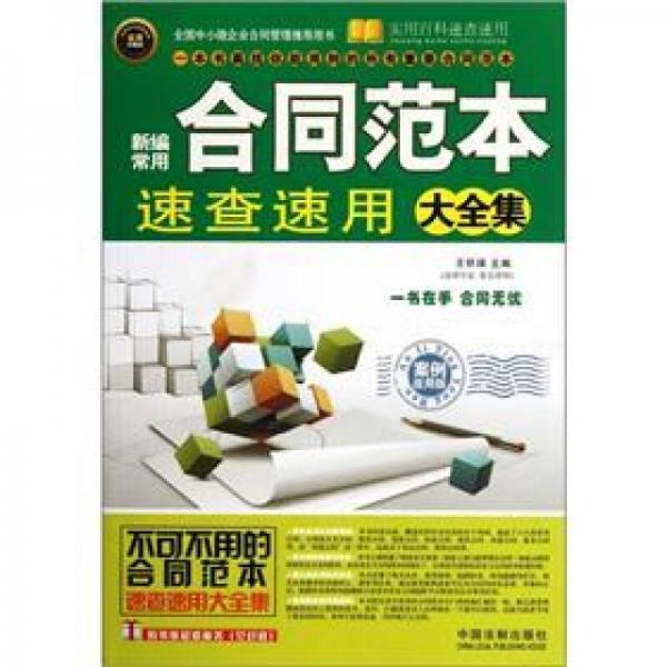新編常用合同范本速查速用大全集·案例應(yīng)用版：實用百科速查速用