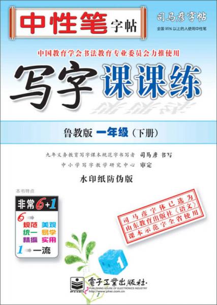 司马彦字帖·中性笔字帖：写字课课练（1年级下册）（鲁教版）（水印纸防伪版）