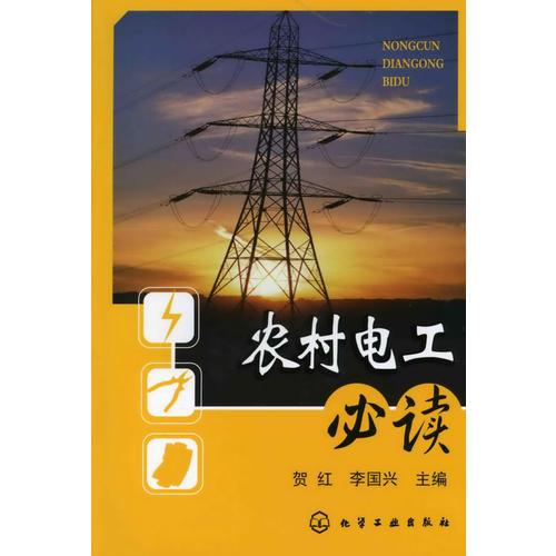 農(nóng)村電工必讀