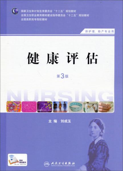 健康评估（第3版 供护理、助产专业用）/国家卫生和计划生育委员会“十二五”规划教材全国高职高专院校教材