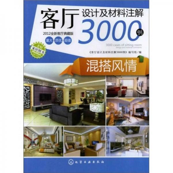 客厅设计及材料注解3000例：混搭风情（全新客厅典藏版）