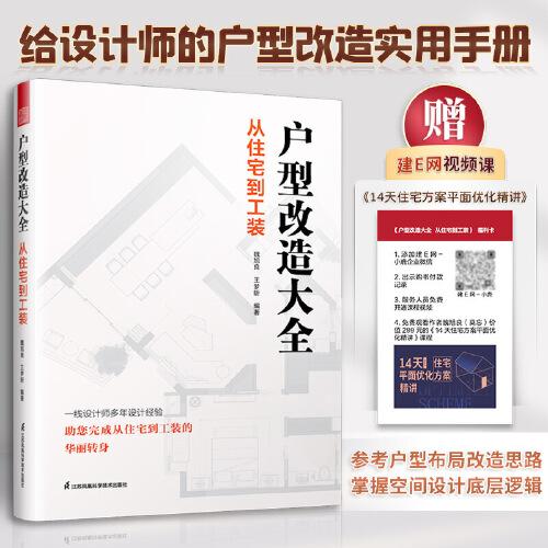戶型改造大全 從住宅到工裝 住宅工裝七大類平面解析改造案例 一線設(shè)計師多年設(shè)計經(jīng)驗完成從住宅到工裝的華麗轉(zhuǎn)身～